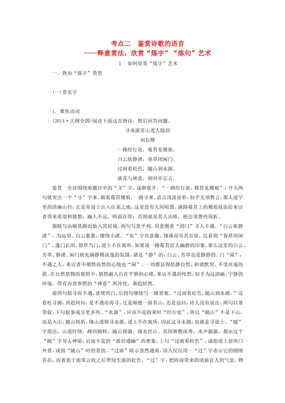 （江苏专用）高考语文大一轮复习 第三章 古诗鉴赏 专题三 考点二 鉴赏诗歌的语言练习-人教版高三语文试题_第1页