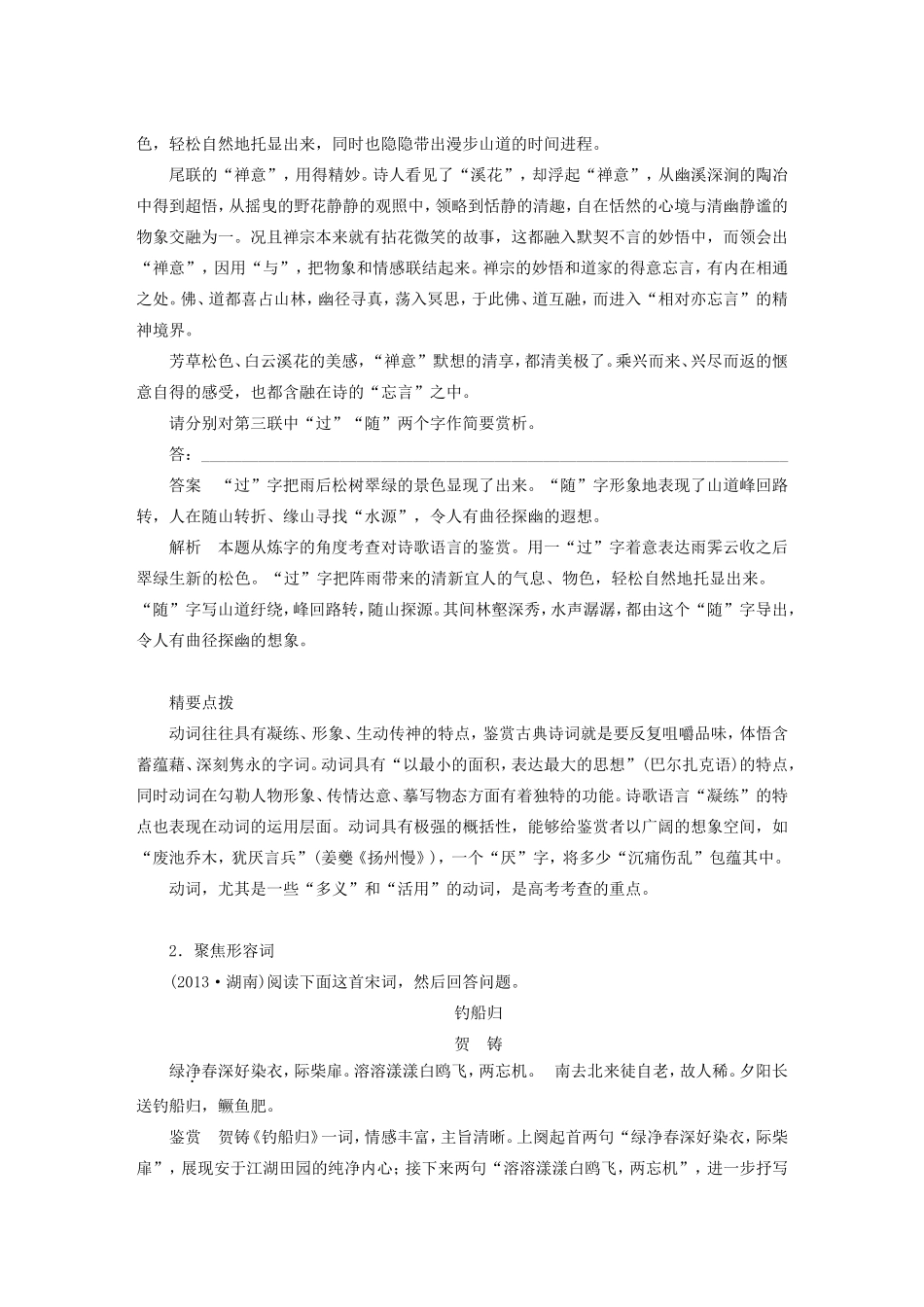 （江苏专用）高考语文大一轮复习 第三章 古诗鉴赏 专题三 考点二 鉴赏诗歌的语言练习-人教版高三语文试题_第2页