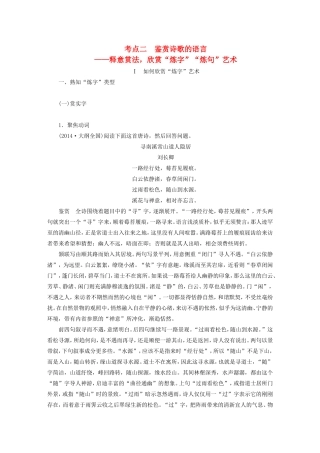 （江苏专用）高考语文大一轮复习 第三章 古诗鉴赏 专题三 考点二 鉴赏诗歌的语言练习-人教版高三语文试题