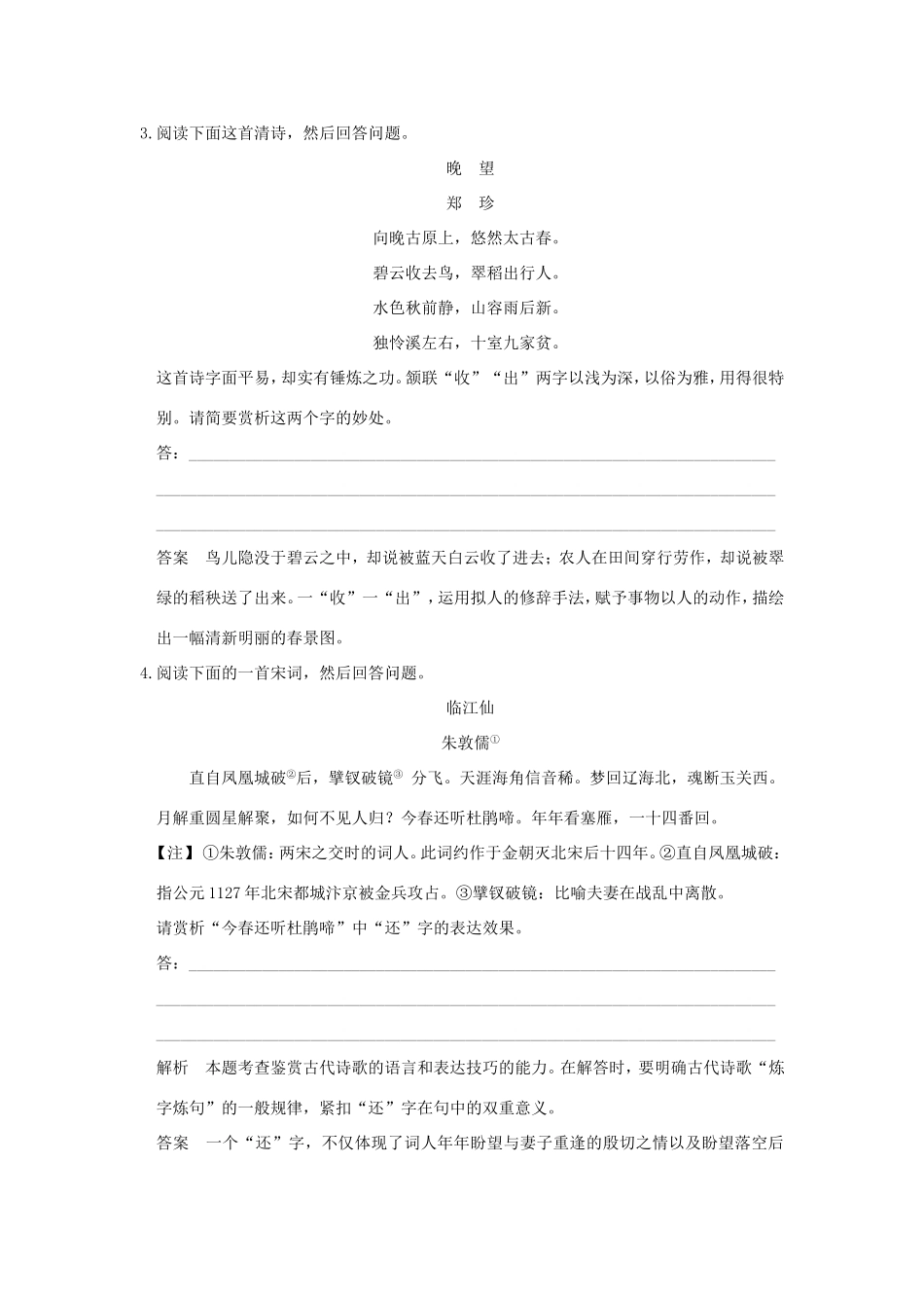 （江苏专用）高考语文二轮专题复习 第一部分 第二章 古代诗歌鉴赏 增分突破二 语言赏析类鉴赏答题要领实战演练-人教版高三全册语文试题_第2页