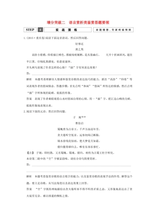 （江苏专用）高考语文二轮专题复习 第一部分 第二章 古代诗歌鉴赏 增分突破二 语言赏析类鉴赏答题要领实战演练-人教版高三全册语文试题