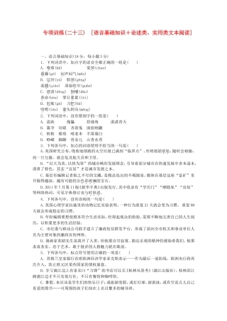 （江西专用）高考语文二轮复习 专项训练(二十三) 语言基础知识+论述类、实用类文本阅读配套作业（解析版）
