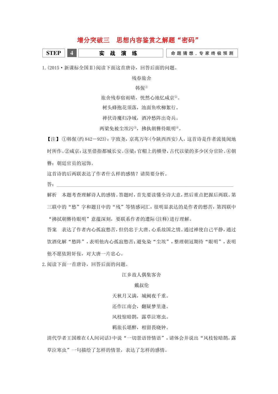 （江苏专用）高考语文二轮专题复习 第一部分 第二章 古代诗歌鉴赏 增分突破三 思想内容鉴赏之解题“密码”实战演练-人教版高三全册语文试题_第1页