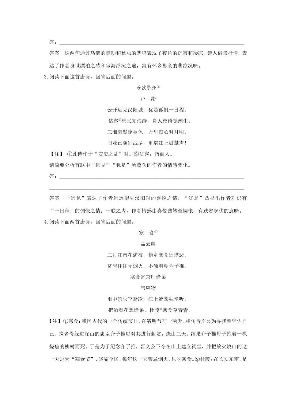 （江苏专用）高考语文二轮专题复习 第一部分 第二章 古代诗歌鉴赏 增分突破三 思想内容鉴赏之解题“密码”实战演练-人教版高三全册语文试题_第2页