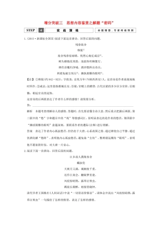 （江苏专用）高考语文二轮专题复习 第一部分 第二章 古代诗歌鉴赏 增分突破三 思想内容鉴赏之解题“密码”实战演练-人教版高三全册语文试题