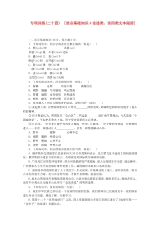 （江西专用）高考语文二轮复习 专项训练(二十四) 语言基础知识+论述类、实用类文本阅读配套作业（解析版）