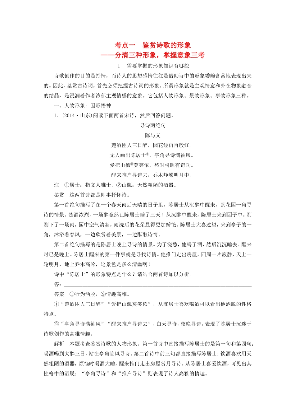（江苏专用）高考语文大一轮复习 第三章 古诗鉴赏 专题三 考点一 鉴赏诗歌的形象练习-人教版高三语文试题_第1页