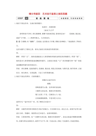 （江苏专用）高考语文二轮专题复习 第一部分 第二章 古代诗歌鉴赏 增分突破四 艺术技巧鉴赏之规范答题实战演练-人教版高三全册语文试题