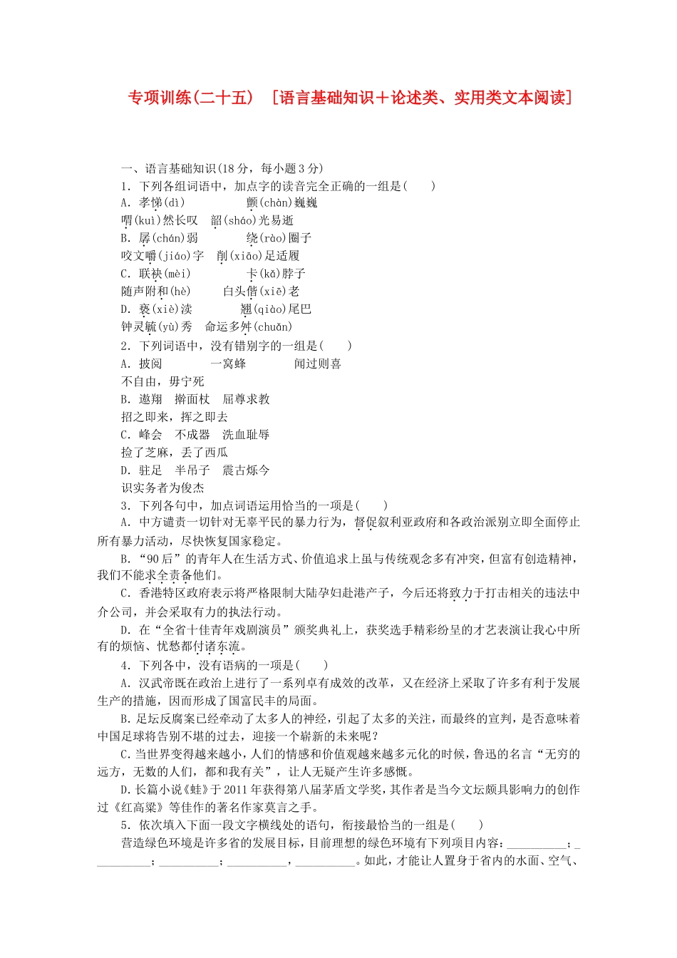 （江西专用）高考语文二轮复习 专项训练(二十五) 语言基础知识+论述类、实用类文本阅读配套作业（解析版）_第1页