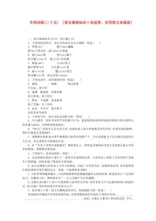 （江西专用）高考语文二轮复习 专项训练(二十五) 语言基础知识+论述类、实用类文本阅读配套作业（解析版）