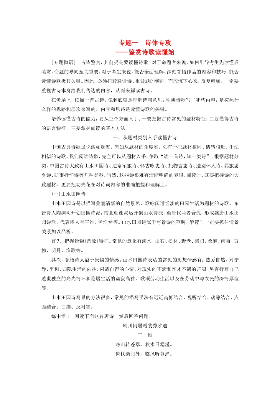 （江苏专用）高考语文大一轮复习 第三章 古诗鉴赏 专题一 诗体专攻 鉴赏诗歌读懂始练习-人教版高三语文试题_第1页
