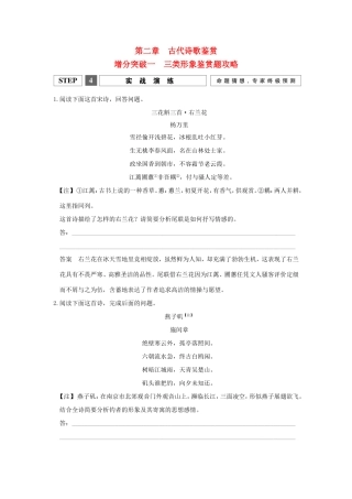 （江苏专用）高考语文二轮专题复习 第一部分 第二章 古代诗歌鉴赏 增分突破一 三类形象鉴赏题攻略实战演练-人教版高三全册语文试题