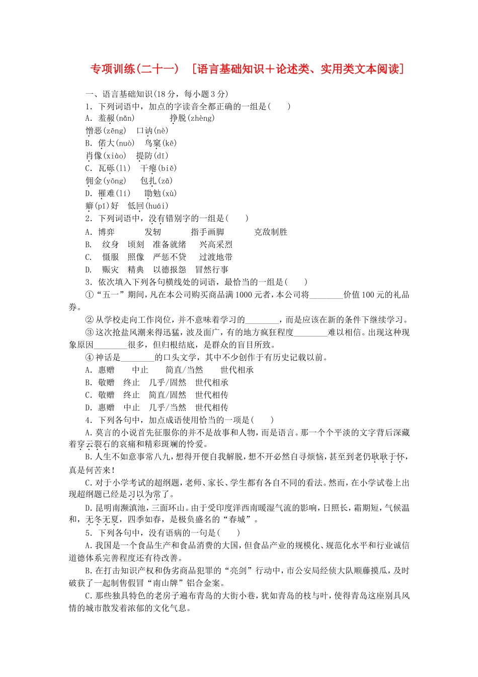 （江西专用）高考语文二轮复习 专项训练(二十一) 语言基础知识+论述类、实用类文本阅读配套作业（解析版）_第1页