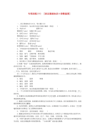 （江西专用）高考语文二轮复习 专项训练(十) 语言基础知识+诗歌鉴赏配套作业（解析版）
