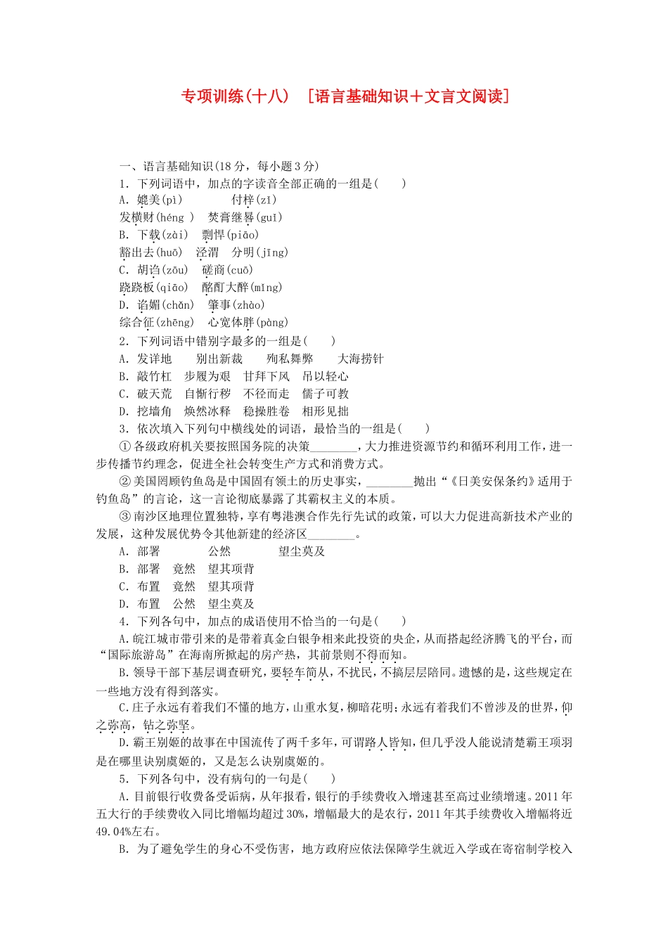 （江西专用）高考语文二轮复习 专项训练(十八) 语言基础知识+文言文阅读配套作业（解析版）_第1页