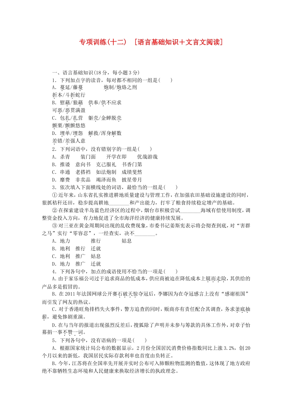 （江西专用）高考语文二轮复习 专项训练(十二) 语言基础知识+文言文阅读配套作业（解析版）_第1页