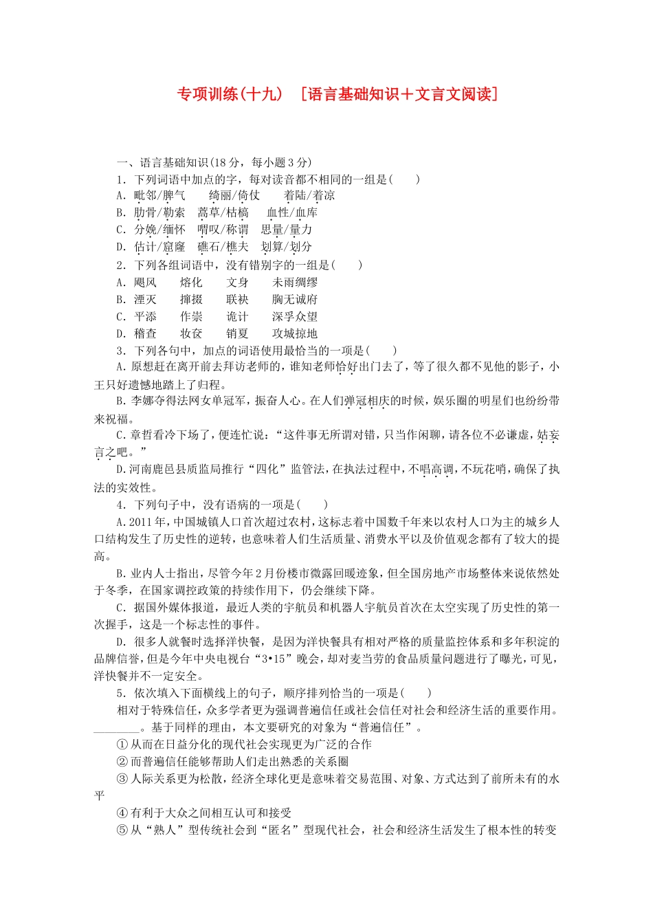 （江西专用）高考语文二轮复习 专项训练(十九) 语言基础知识+文言文阅读配套作业（解析版）_第1页