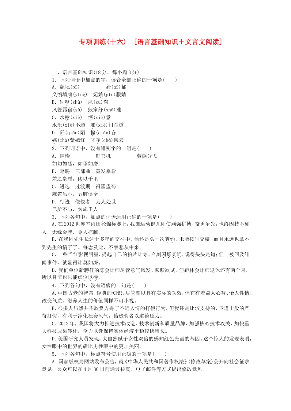 （江西专用）高考语文二轮复习 专项训练(十六) 语言基础知识+文言文阅读配套作业（解析版）_第1页