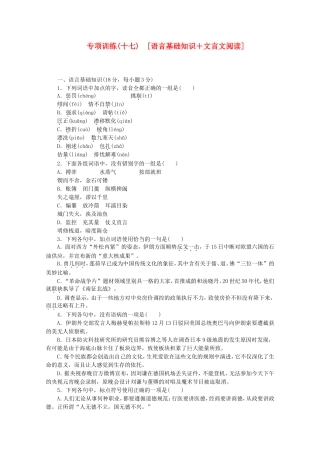 （江西专用）高考语文二轮复习 专项训练(十七) 语言基础知识+文言文阅读配套作业（解析版）