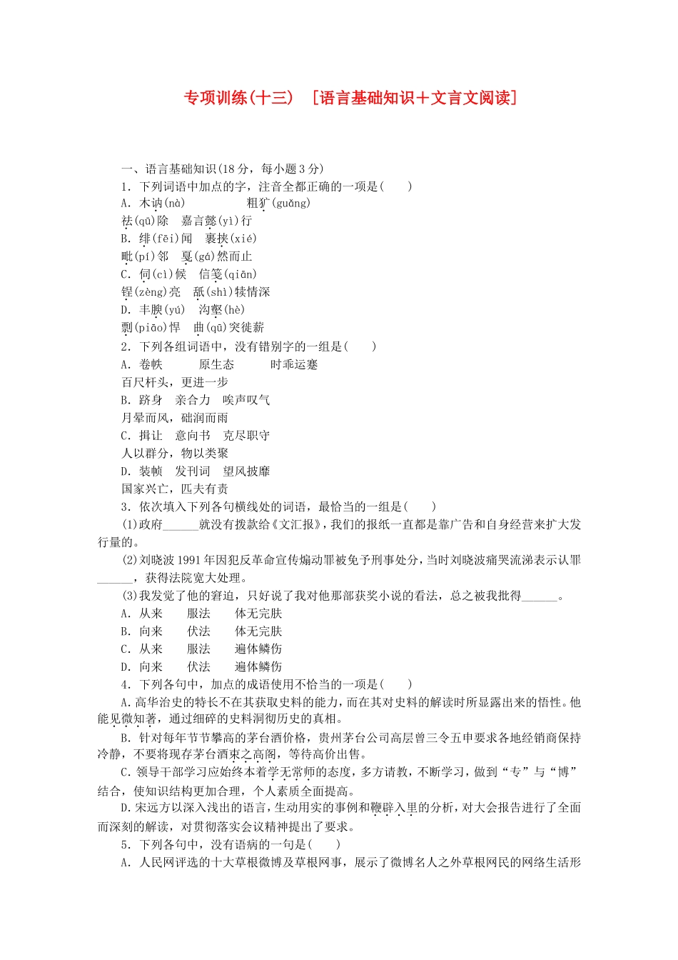 （江西专用）高考语文二轮复习 专项训练(十三) 语言基础知识+文言文阅读配套作业（解析版）_第1页