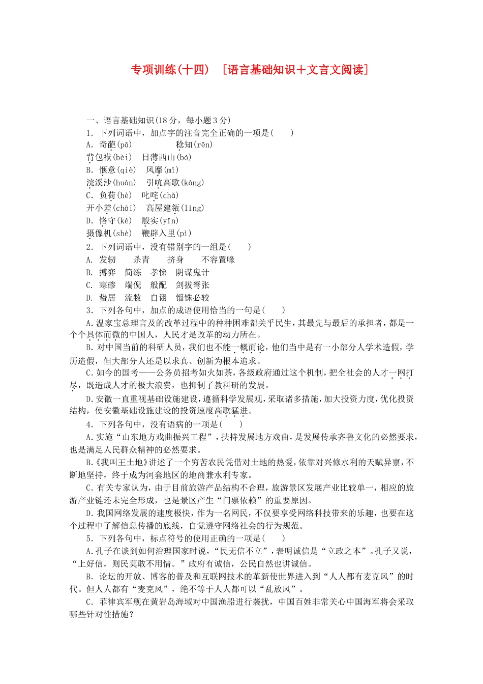 （江西专用）高考语文二轮复习 专项训练(十四) 语言基础知识+文言文阅读配套作业（解析版）_第1页