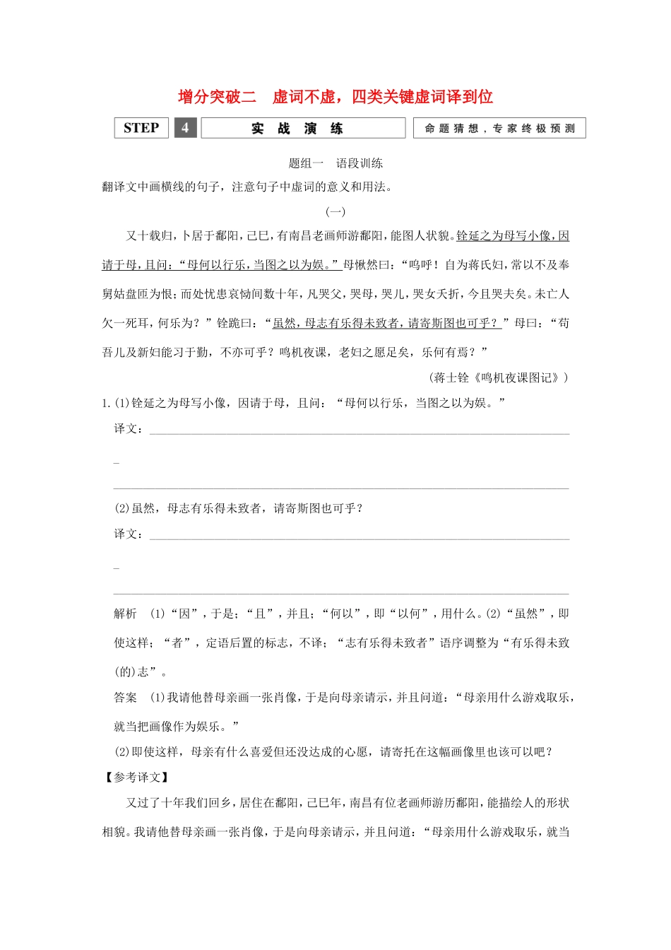（江苏专用）高考语文二轮专题复习 第一部分 第一章 文言文阅读 增分突破二 虚词不虚，四类关键虚词译到位实战演练-人教版高三全册语文试题_第1页