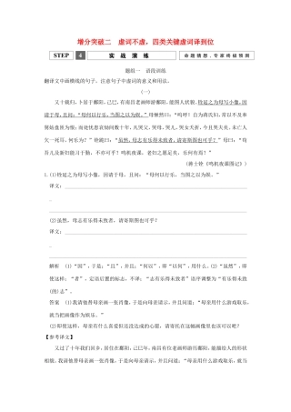 （江苏专用）高考语文二轮专题复习 第一部分 第一章 文言文阅读 增分突破二 虚词不虚，四类关键虚词译到位实战演练-人教版高三全册语文试题