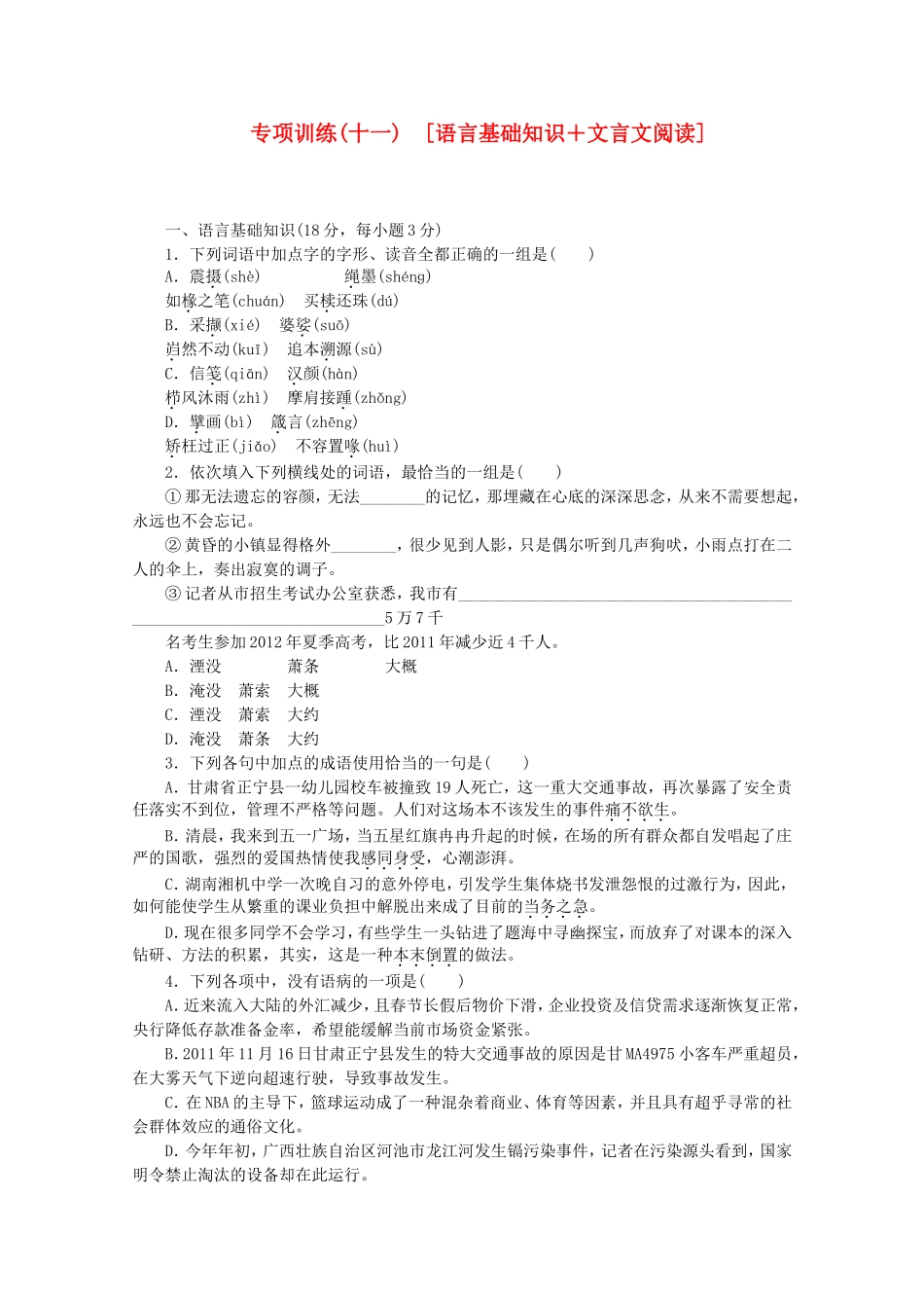 （江西专用）高考语文二轮复习 专项训练(十一) 语言基础知识+文言文阅读配套作业（解析版）_第1页