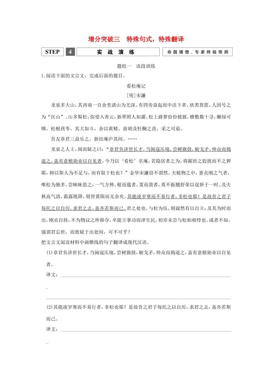 （江苏专用）高考语文二轮专题复习 第一部分 第一章 文言文阅读 增分突破三 特殊句式，特殊翻译实战演练-人教版高三全册语文试题_第1页