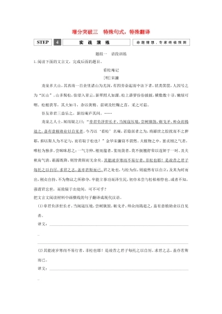 （江苏专用）高考语文二轮专题复习 第一部分 第一章 文言文阅读 增分突破三 特殊句式，特殊翻译实战演练-人教版高三全册语文试题