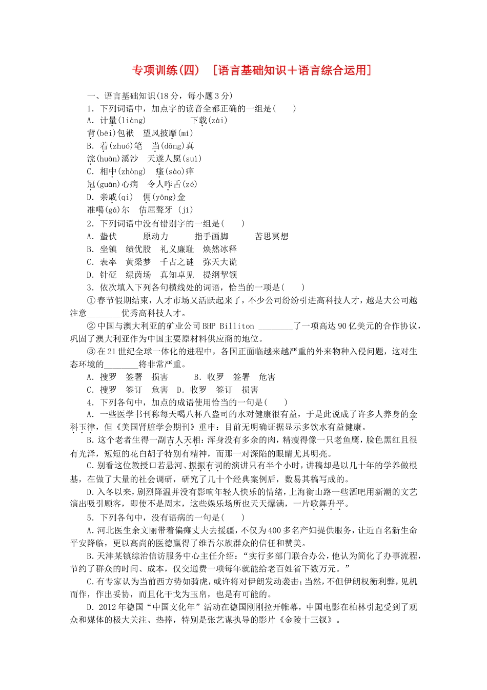 （江西专用）高考语文二轮复习 专项训练(四) 语言基础知识+语言综合运用配套作业（解析版）_第1页