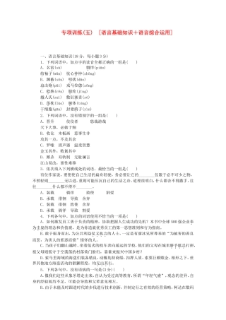 （江西专用）高考语文二轮复习 专项训练(五) 语言基础知识+语言综合运用配套作业（解析版）