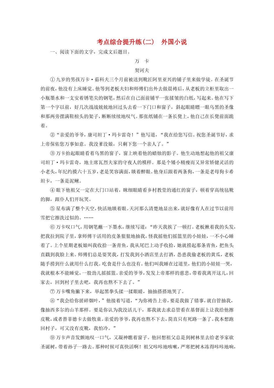 （江苏专用）高考语文大一轮复习 第一章 第二节 小说阅读 考点综合提升练（二）外国小说-人教版高三语文试题_第1页