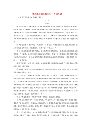 （江苏专用）高考语文大一轮复习 第一章 第二节 小说阅读 考点综合提升练（二）外国小说-人教版高三语文试题