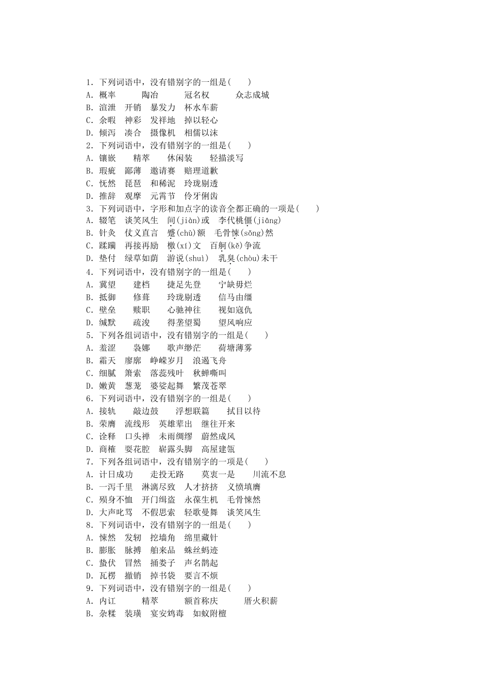 （江西专用）高考语文一轮 课时专练(二) 识记常用字的字形_第1页