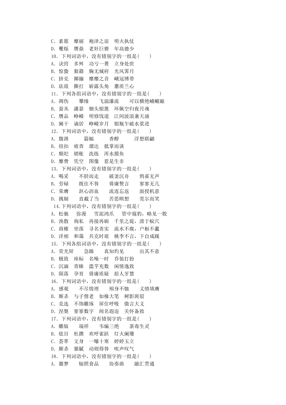 （江西专用）高考语文一轮 课时专练(二) 识记常用字的字形_第2页