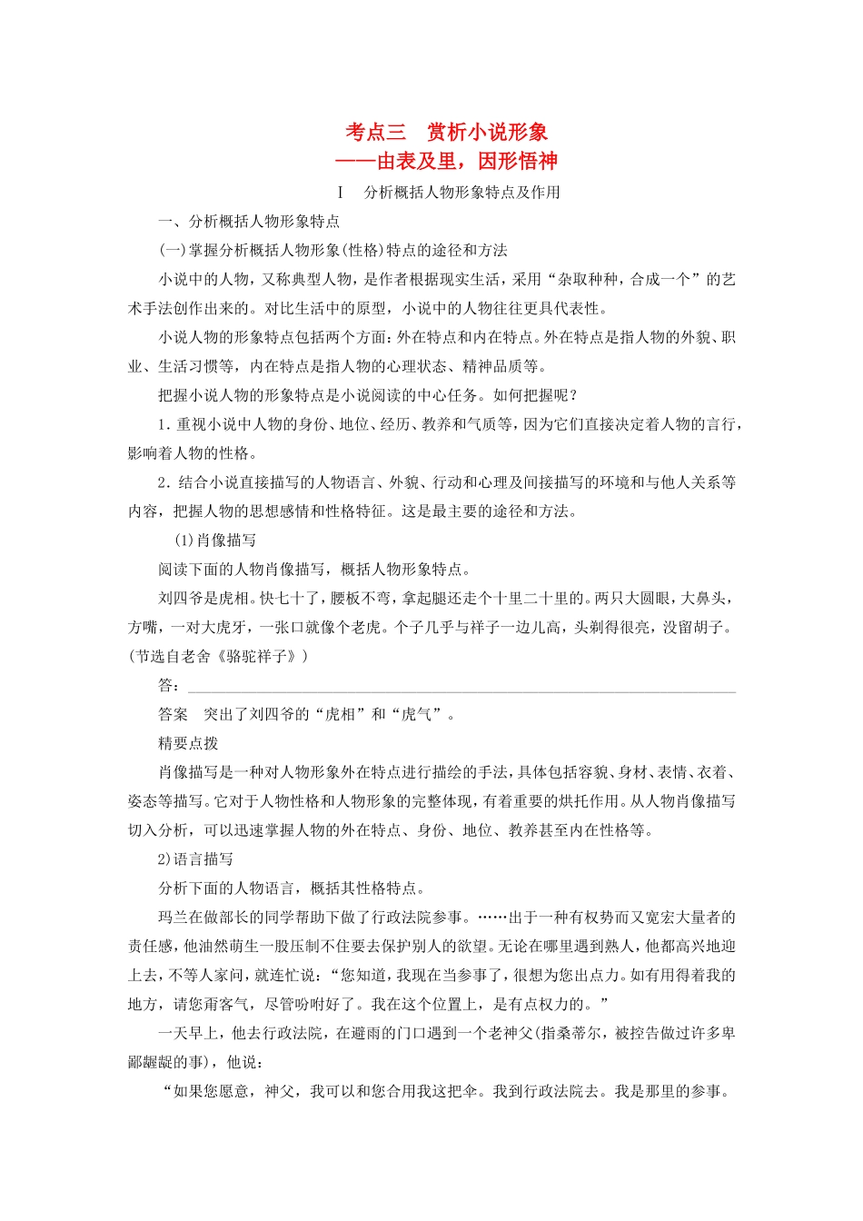 （江苏专用）高考语文大一轮复习 第一章 第二节 小说阅读 专题三 考点三 赏析小说形象练习-人教版高三语文试题_第1页