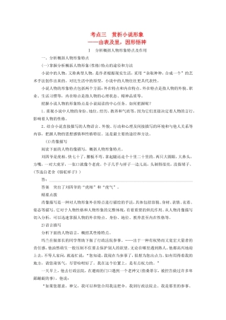 （江苏专用）高考语文大一轮复习 第一章 第二节 小说阅读 专题三 考点三 赏析小说形象练习-人教版高三语文试题