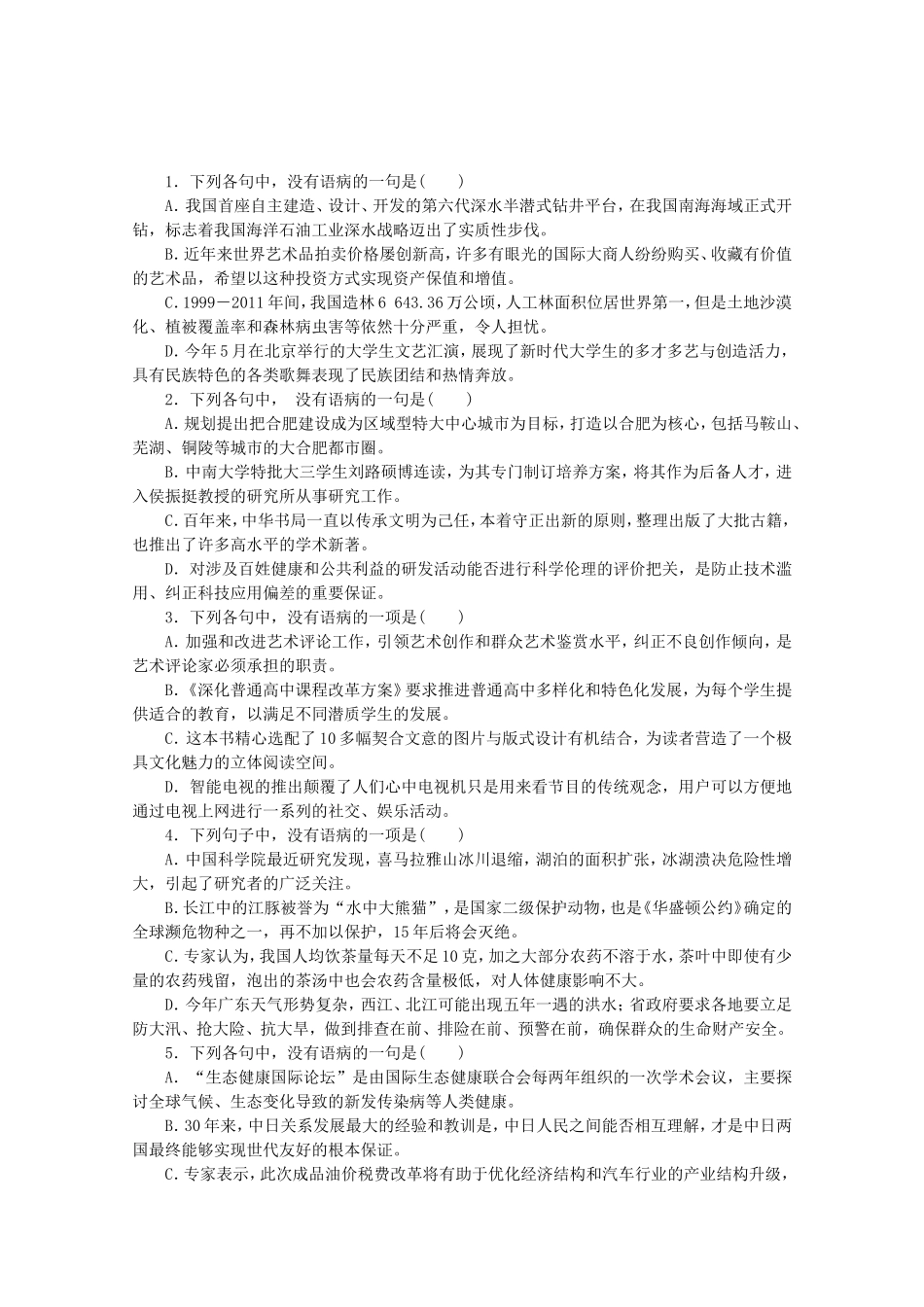 （江西专用）高考语文一轮 课时专练(六) 辨析并修改病句_第1页