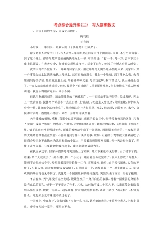 （江苏专用）高考语文大一轮复习 第一章 第一节 散文阅读 考点综合提升练（二）写人叙事散文-人教版高三语文试题
