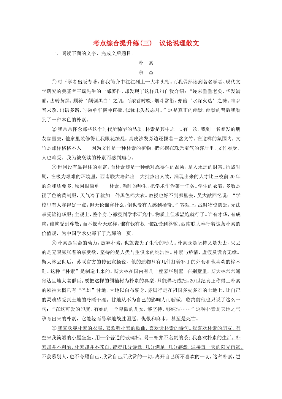 （江苏专用）高考语文大一轮复习 第一章 第一节 散文阅读 考点综合提升练（三）议论说理散文-人教版高三语文试题_第1页
