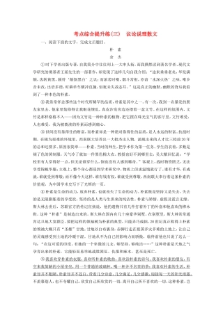 （江苏专用）高考语文大一轮复习 第一章 第一节 散文阅读 考点综合提升练（三）议论说理散文-人教版高三语文试题