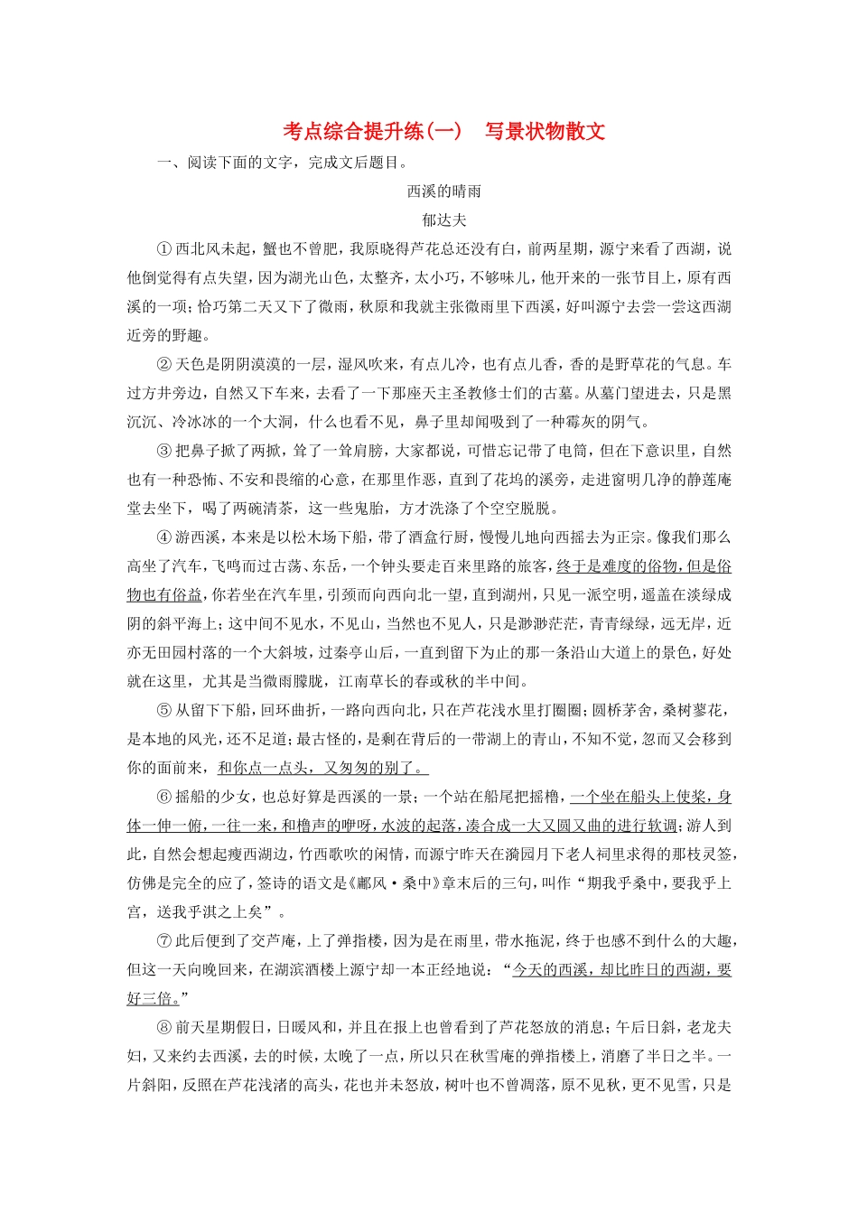 （江苏专用）高考语文大一轮复习 第一章 第一节 散文阅读 考点综合提升练（一）写景状物散文-人教版高三语文试题_第1页