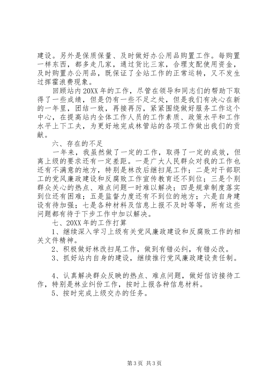 2024年乡镇林管站工作汇报_第3页