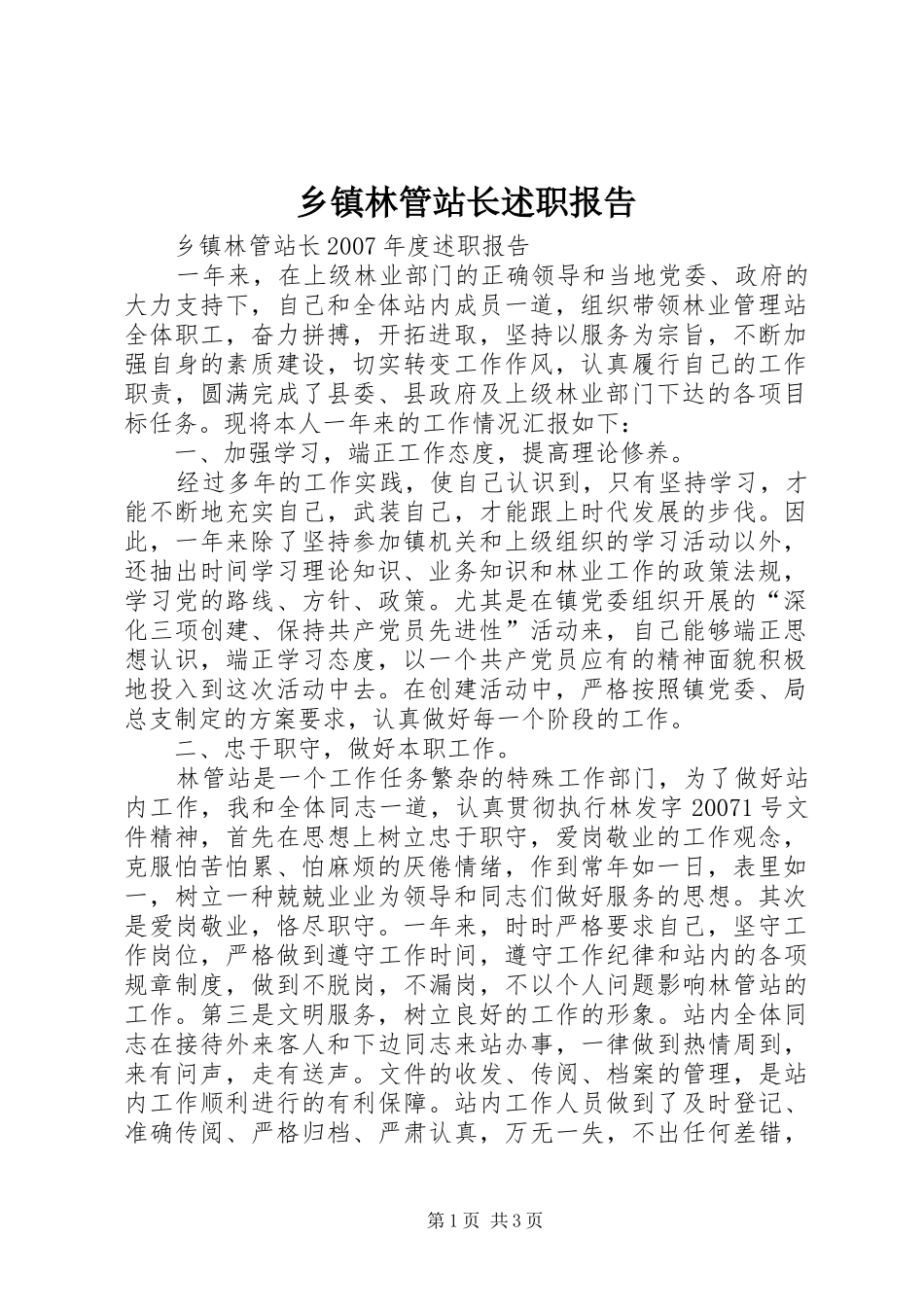 2024年乡镇林管站长述职报告_第1页