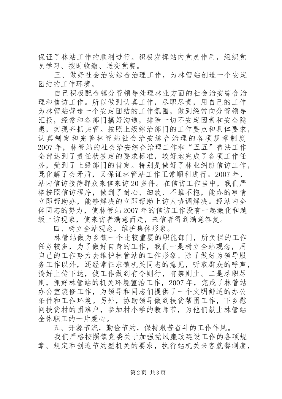 2024年乡镇林管站长述职报告_第2页