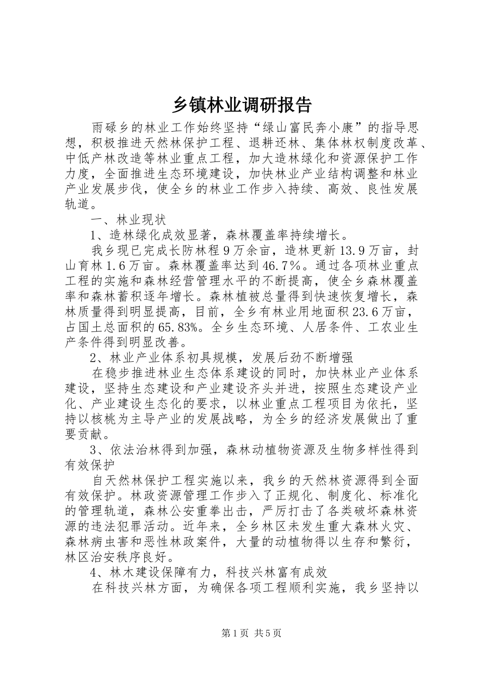 2024年乡镇林业调研报告_第1页