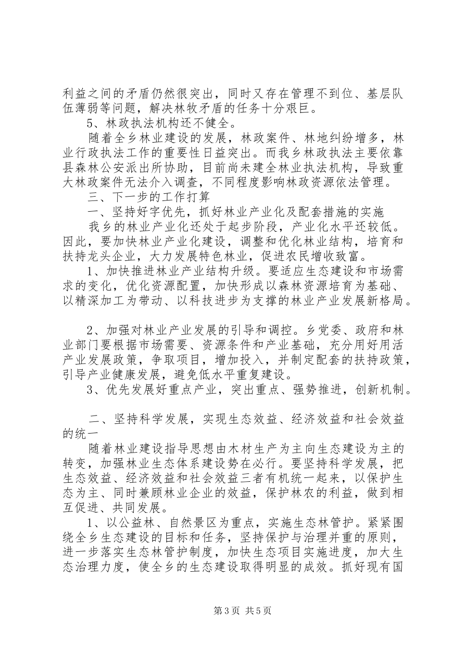 2024年乡镇林业调研报告_第3页