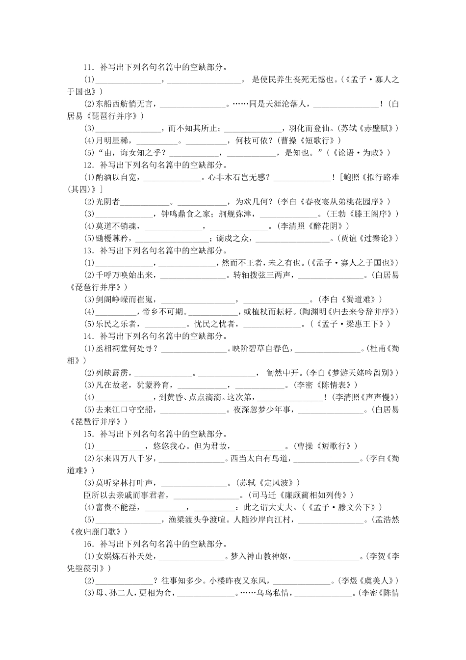 （江西专用）高考语文一轮 课时专练(十四) 默写常见的名句名篇_第3页