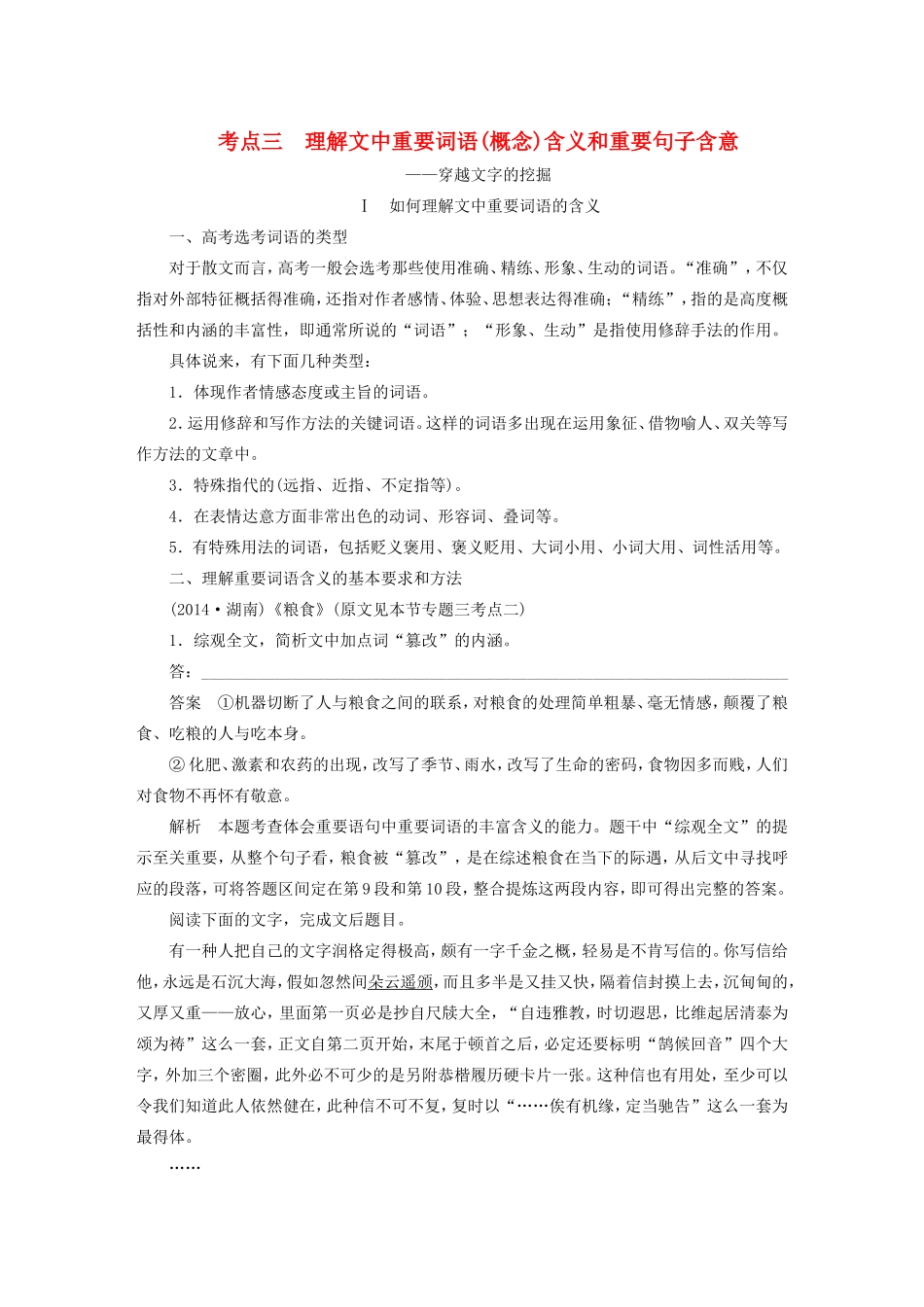 （江苏专用）高考语文大一轮复习 第一章 第一节 散文阅读 专题三 考点三 理解文中重要词语（概念）含义和重要句子含意练习-人教版高三语文试题_第1页